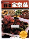 新编家常菜