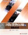 国际货物运输与保险实务 封面
