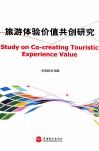 旅游体验价值共创研究
