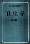 卫生学  全国十二所高等医学院校协编教材