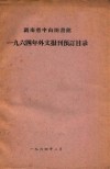 湖南省中山图书馆  一九六四年外交报刊预订目录 封面