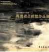 海南省书画院作品集  海南省书画院首届双年展