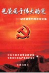 光荣属于伟大的党  纪念建党85周年论文集 封面