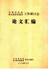 吉林省省直机关事务管理局工作研讨会  论文汇编 封面