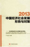 2013中国经济社会发展形势与对策  国务院研究室调研成果选