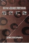 2005黑龙江民政论坛  论文汇编 封面