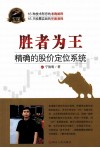 胜者为王  精确的股价定位系统  第2版