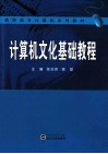 计算机文化基础教程 封面
