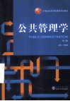 公共管理学  第2版
