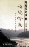 楚梅居笔谭  上  诗境岭南  历代岭南山水诗词选择