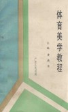体育美学教程