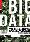 决战大数据  驾驭未来商业的利器