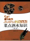 菜点酒水知识  第2版