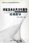 国家基本公共卫生服务培训指导
