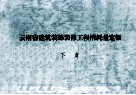云南省建筑装饰装修工程消耗量定额  下 封面
