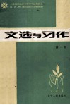 小学教材进修中等师范试用教材  文选与习作  第1册