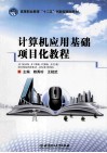 计算机应用基础项目化教程 封面