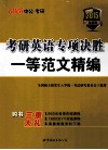 考研英语专项决胜  一等范文精编