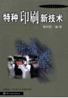 特种印刷新技术 电子书封面