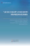气候变化全球治理与中国经济转型  国际规范国内化的视角