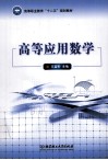 高等职业教育十二五规划教材  高等应用数学 封面