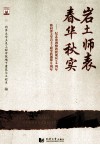 岩土师表  春华秋实  纪念俞调梅教授诞辰100周年暨同济大学岩土工程学科创建60周年