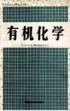 有机化学 封面