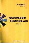 幼儿园教师必知的60条教育政策与法规