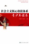 社会主义核心价值体系青少年读本 封面