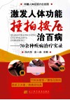 激发人体功能,捶拍按压治百病  70余种疾病治疗实录