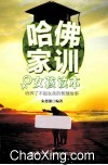 哈佛家训女孩读本  培养了不起女孩的智慧故事