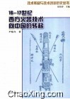 16-17世纪明末清初西方火器技术向中国的转移