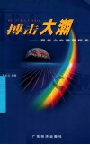 搏击大潮  现代企业管理探索