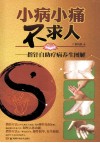 小病小痛不求人  指针自助疗病养生图解