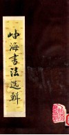 岫海书法选辑