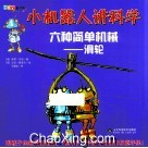 小机器人讲科学  六种简单机械-滑轮