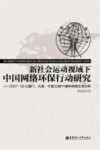 新社会运动视域下的中国网络环保行动研究