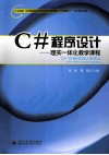 C#程序设计  理实一体化教学课程 封面