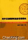 对外汉语教师课堂话语研究