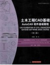 土木工程CAD基础  AutoCAD软件基础教程  第2版 封面