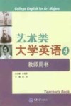 艺术类大学英语  4  教师用书