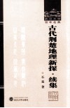 武汉大学百年名典  古代荆楚地理新探  续集