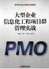 大型企业信息化工程项目群管理实战  神华信息化PMO案例解析