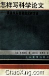 怎样写科学论文  兼谈口头发表论文的方法