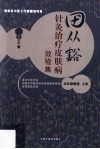 田从豁针灸治疗皮肤病效验集