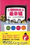 会理财的女人最幸福