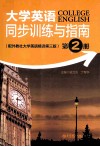 大学英语同步训练与指南  第2册  配外教社大学英语精读 封面