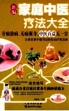 新编家庭中医疗法大全