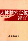 人体腧穴定位速查