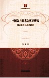 中国公共养老金体系研究  模式选择与改革路径